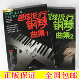 正版 超炫流行钢琴曲集1册+2册 经典钢琴曲谱 钢琴演奏歌谱书练习