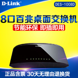 包邮【含票】dlink友讯D-Link DES-1008D  8口百兆100M网络交换机