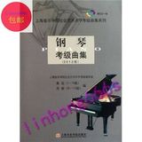 钢琴考级曲集（2012版）（附CD1张）/上海音乐学院