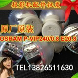 奥图码ES550T S712ST HD25 t766st投影机灯泡VIP 240W/0.8 E20.8