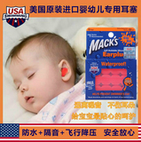 MACK'S婴儿宝宝儿童专用隔音耳塞坐飞机游泳洗澡用防水睡觉防噪音