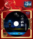 PS3/4:蓝光电影碟 蓝光碟片 BD25G 许巍-2015此时此刻演唱会