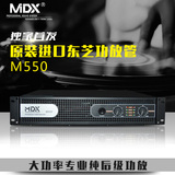 MDX M550专业舞台KTV家用大功率功放机纯后级发烧HIFI卡拉OK功放