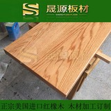美国红橡木实木板材 橡木台面板 原木定制DIY 木料 楼梯踏步板