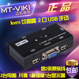迈拓维矩 多电脑 kvm 切换器 2 口 USB 显示器键鼠共享器二进一出