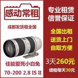 出租镜头佳能 防抖 70-200 2.8ISII 爱死小白兔，成都 重庆 发货