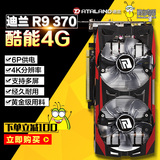 兰恒进 R9 370 酷能 4G D5 游戏独迪立显卡 超GTX750TI