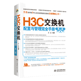 正版图书 H3C交换机配置与管理完全手册（第二版）/水利水电出版