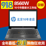 HP/惠普 8560w(QA164PA)笔记本电脑 8570W图型移动工作站 I7四核