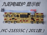 九阳电磁炉配件JYC-21ES55C（2011款）触摸板控制板显示板按键板