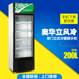 奥华立 SC-200FLP风冷立式冰柜冷柜冷藏柜保鲜柜饮料展示柜商用