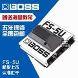 BOSS FS-5U 脚踏控制器 FS5U 电吉他效果器开关切换踏板 包邮正品