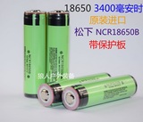 全新进口松下强光手电18650锂电池3400mAh 3.7v带保护板NCR18650B