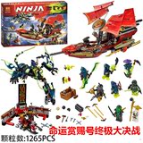 博乐Ninjago幻影忍者70738命运赏赐号终极大决战 LEGO 博乐10402