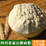 全麦面粉农家 食用小麦粉 石磨有机纯天然无添加馒头包子面粉包邮