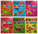恐龙大百科精彩贴纸 恐龙世界贴纸故事书6册