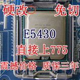 硬改 免切 免贴 E5430 CPU 四核 2.66G 正式版