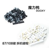 魔力鸭 DUCKY 87/108键 背光机械键盘专用 透光键帽适用 IKBC G87