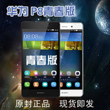 Huawei/华为 P8青春版移动4G手机 原封正品 现货即发
