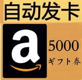 【皇冠 自动秒发】日本亚马逊礼品卡 amazon gift card 5000