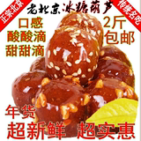 500g冰糖葫芦老北京特产特色山楂球丸蜜饯制品开胃美食零食品小吃