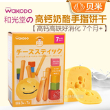 日本进口 和光堂 婴儿饼干高钙奶酪手指磨牙棒 婴儿辅食零食T16