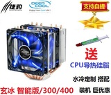 九州风神玄冰300 400 智能版 电脑cpu散热器全铜4热管 静音风扇