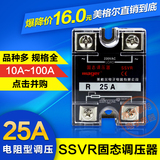 美格尔220V交流电源单相向固体固态调压器电阻调压模块 SSVR 25A