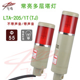 LTA-205/1T多层式警示灯 塔灯机床专用报警灯 灯泡常亮不带蜂鸣器