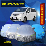 郑州日产NV200车衣车套隔热防晒防尘汽车罩专用加厚铝膜遮阳防雨