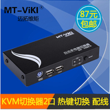 迈拓维矩MT-271UK-L 2口KVM切换器自动USB多电脑切换器精装原厂线