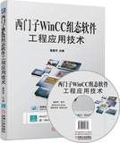 包邮 西门子WinCC组态软件工程应用技术 西门子WinCC 7.0基础教程书籍 组态软件工程设计应用实例教程 变量组态画面数据库入门教材