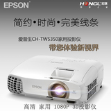 爱普生CH-TW5350投影机 高清 家用 1080P 3D投影仪 无线投影