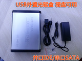 热卖 台式机USB光驱盒 硬盘盒 IDE/并口 SATA/串口 铝合金外壳