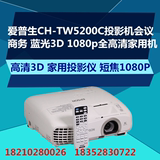 Epson/爱普生CH-TW5200投影机 高清3D家用投影仪 短焦1080P投影机