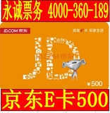 （在线发卡密）京东E卡500元礼品卡优惠券第三方商家和图书不能用