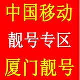 福建厦门移动号码厦门移动靓号优号4G连号顺子号号码卡手机卡号码