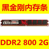 黑金刚2G内存条 DDR2 800 2G台式机内存条 单条2G 兼容667