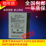 神舟X60TS X50TS E50 W50T2 H45T2原装手机电池板 正品 专用皮套