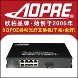 AOPRE欧柏千兆8口PoE供电光纤交换机单多模单纤支持网络高清摄像