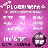 三菱PLC西门子欧姆龙PLC 组态王 AB PLC编程软件视频教程大全