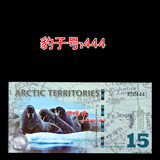 BZ10【豹子号】北极洲塑料钞15元 号码：00444