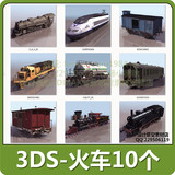 3DMAX模型/3DS格式-火车10个(低模)/车厢/高铁/蒸汽车头/油罐车厢