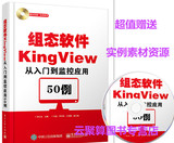 组态软件KingView从入门到监控应用50例 组态软件视频教程书籍 组态从入门到精通 西门子教材 三菱plc教材 plc模拟量教程 正版书籍