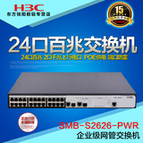 正品H3C华三 SMB-S2626-PWR 24口POE百兆网管交换机 联保行货