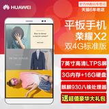Huawei/华为 荣耀X2 4G 16GB 7英寸八核移动联通双4G平板电脑手机