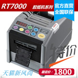 新款胶纸机包邮新款全自动RT-7000 胶带切割机胶布机