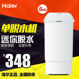 Haier/海尔 T50-132/5公斤甩干机/单甩单脱/迷你小型家用脱水桶