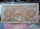 山海泉社150904民国纸币 中国银行 一元 山东174