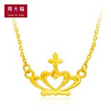 【聚】周大福珠宝时尚皇冠为爱加冕黄金项链（工费78计价）F19979
